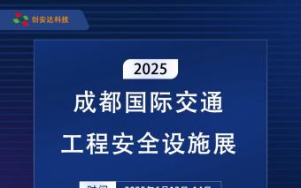 深圳创安达科技有限公司邀您参观2025成都国际交通工程安全设施展