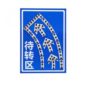 太阳能待行驶标志牌